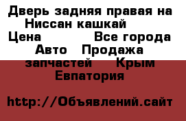 Дверь задняя правая на Ниссан кашкай j10 › Цена ­ 6 500 - Все города Авто » Продажа запчастей   . Крым,Евпатория